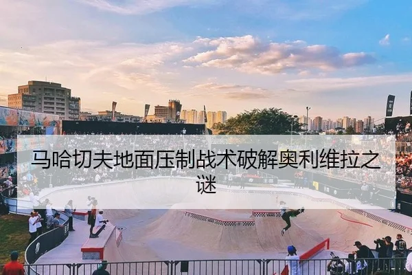 马哈切夫地面压制战术破解奥利维拉之谜